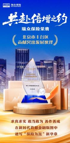 天盈配资 为丰台倍增发展注入“金融力”，瑞众保险荣膺“丰台区贡献突出发展伙伴”奖项