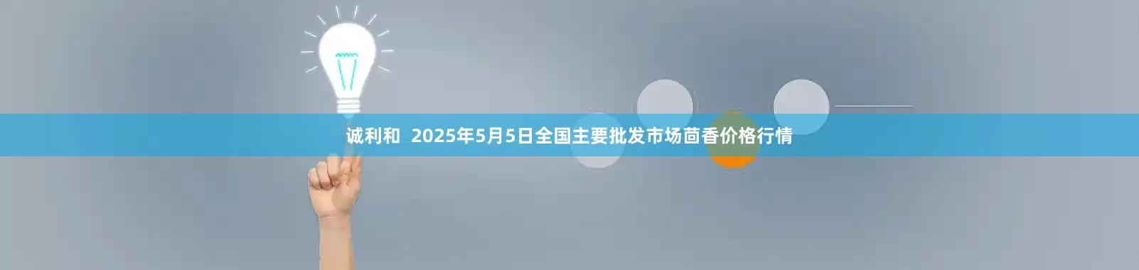 诚利和  2025年5月5日全国主要批发市场茴香价格行情