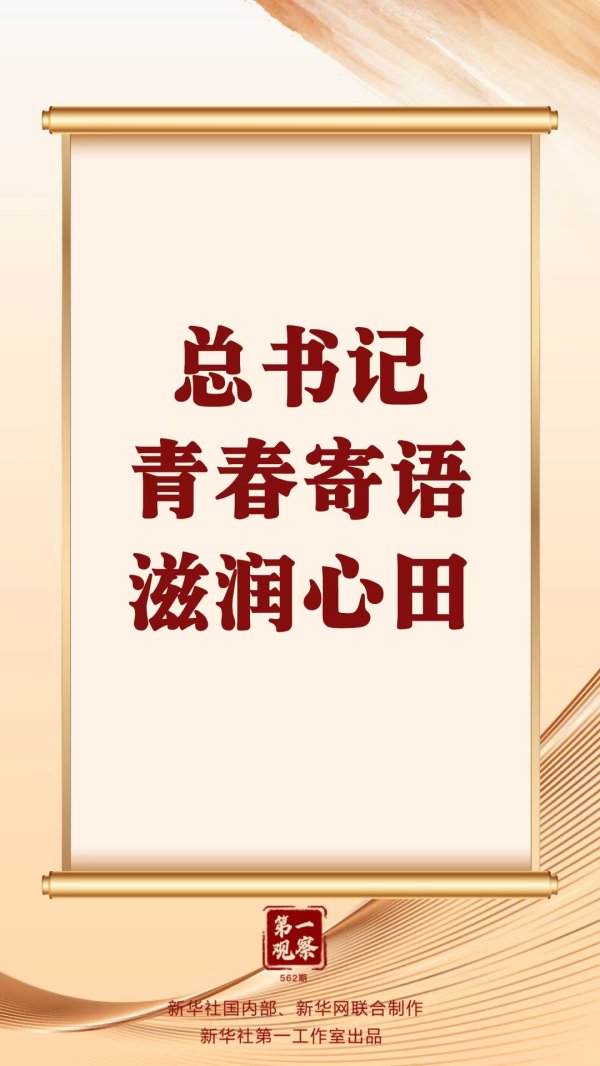 京海配资 第一观察 | 总书记青春寄语滋润心田