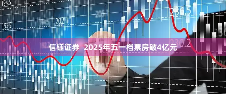 信钰证券  2025年五一档票房破4亿元