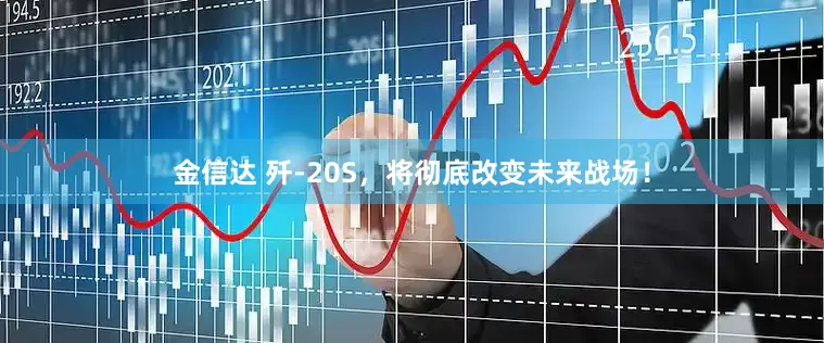 金信达 歼-20S，将彻底改变未来战场！