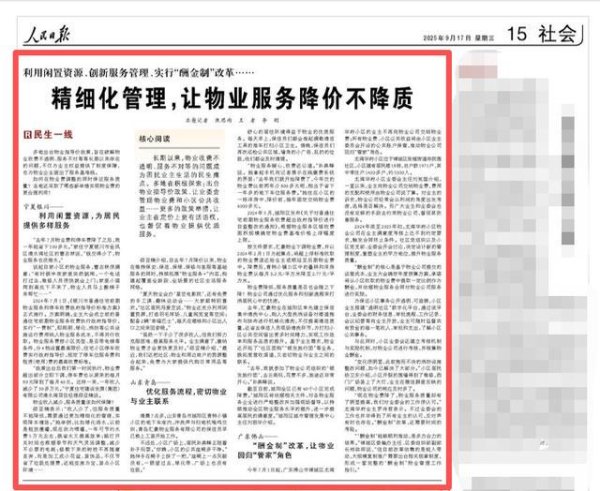 大象配资 人民日报再谈物业变革，酬金制成功案例透露关键信号!