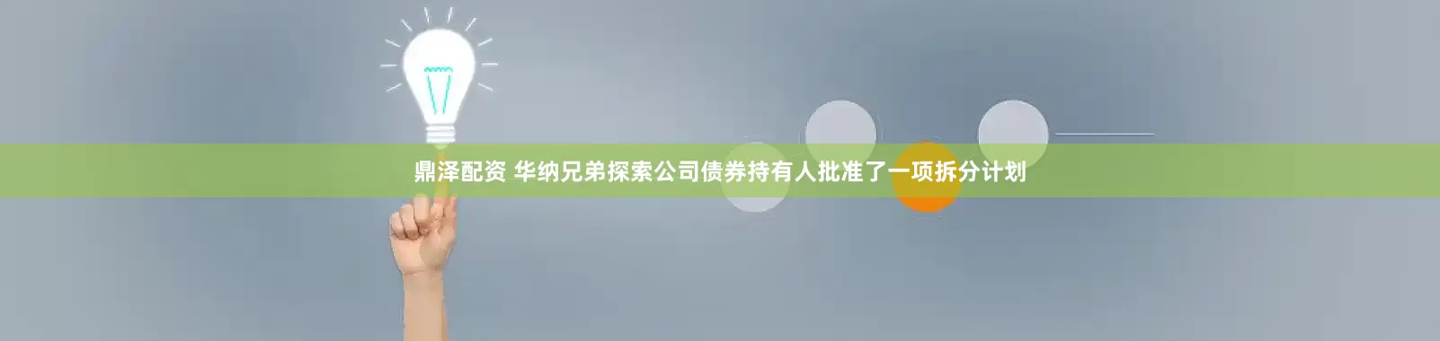鼎泽配资 华纳兄弟探索公司债券持有人批准了一项拆分计划