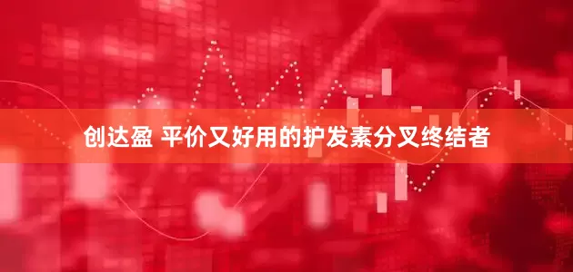 创达盈 平价又好用的护发素分叉终结者